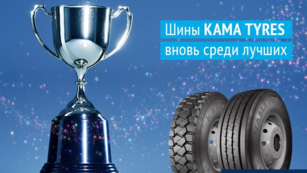 ЦМК шины KAMA TYRES вновь вошли в 100 лучших товаров России